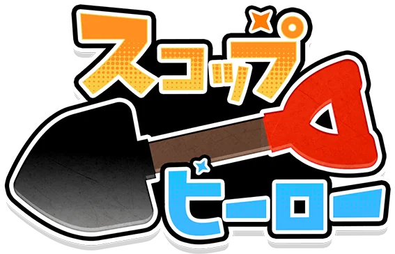 スコップヒーロー