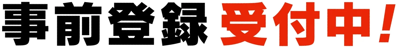 事前登録受付中！